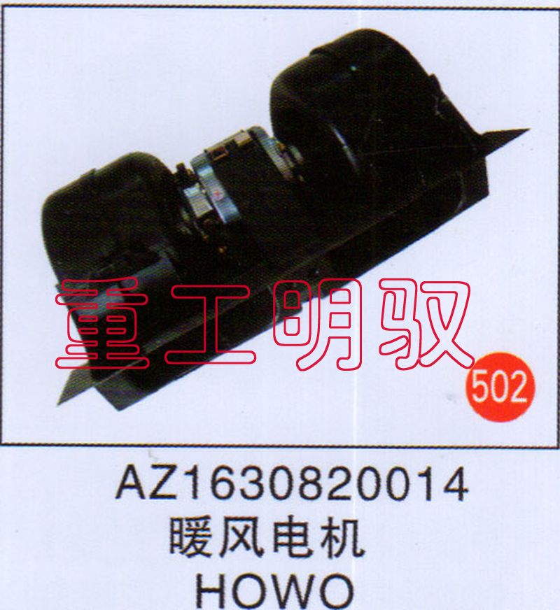 AZ1630820014,暖风电机HOWO,山东陆安明驭汽车零部件有限公司
