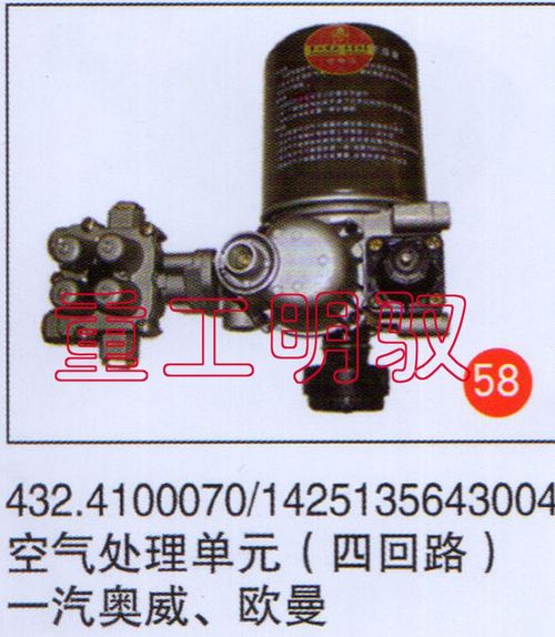 43241000701425135643004,空气处理单元（四回路）一汽奥威、欧曼,山东陆安明驭汽车零部件有限公司