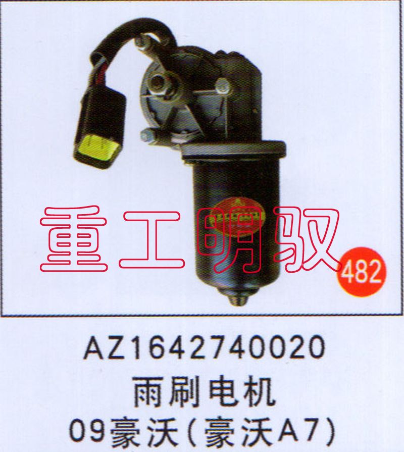 AZ1642740020,雨刷电机09豪沃（豪沃A7）,山东陆安明驭汽车零部件有限公司