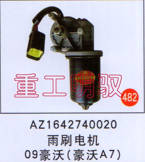 AZ1642740020,雨刷电机09豪沃（豪沃A7）,山东陆安明驭汽车零部件有限公司
