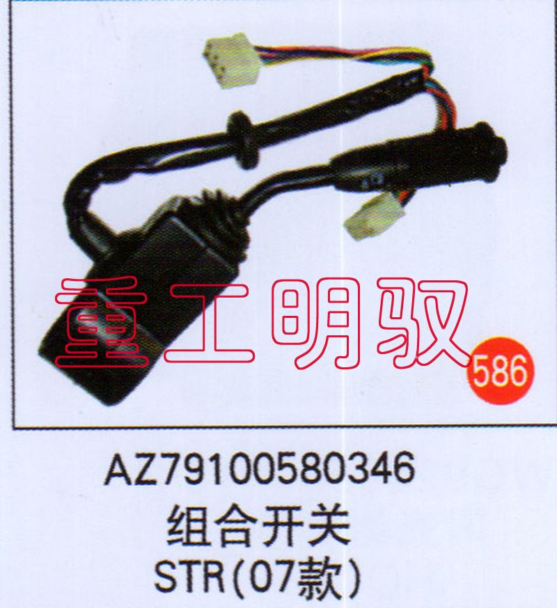 AZ79100580346,组合开关STR（07款）,山东陆安明驭汽车零部件有限公司