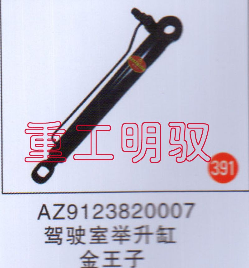 AZ9123820007,驾驶室举升缸金王子,山东陆安明驭汽车零部件有限公司