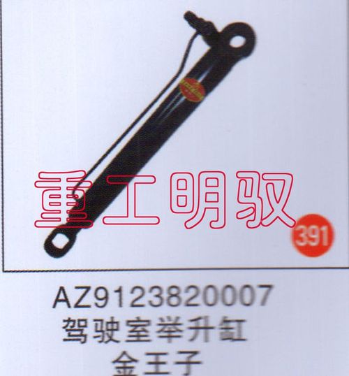 AZ9123820007,驾驶室举升缸金王子,山东陆安明驭汽车零部件有限公司