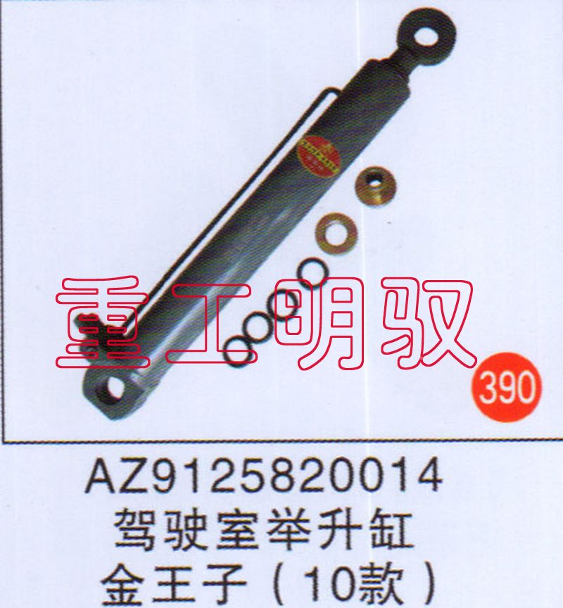 AZ9125820014,驾驶室举升缸金王子（10款）,山东陆安明驭汽车零部件有限公司