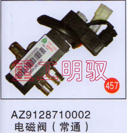 AZ9128710002,电磁阀（常通）,山东陆安明驭汽车零部件有限公司