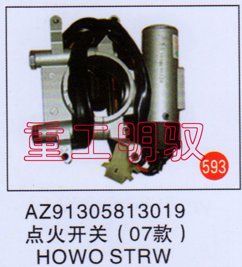 AZ91305813019,点火开关（07款）HOWOSTRW,山东陆安明驭汽车零部件有限公司