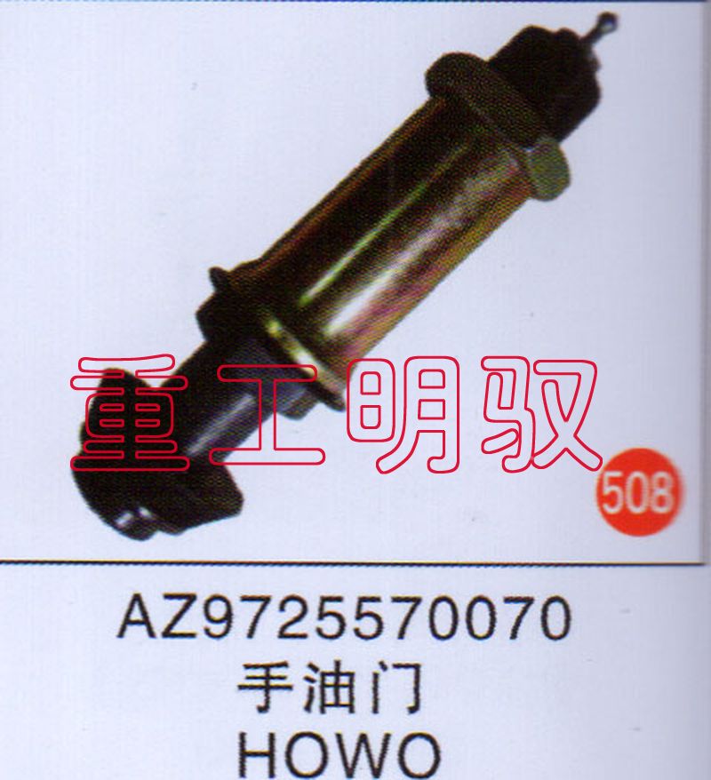 AZ9725570070,手油门HOWO,山东陆安明驭汽车零部件有限公司