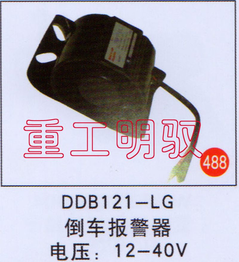 DDB121-LG,倒车报警器电压：12-40V,山东陆安明驭汽车零部件有限公司