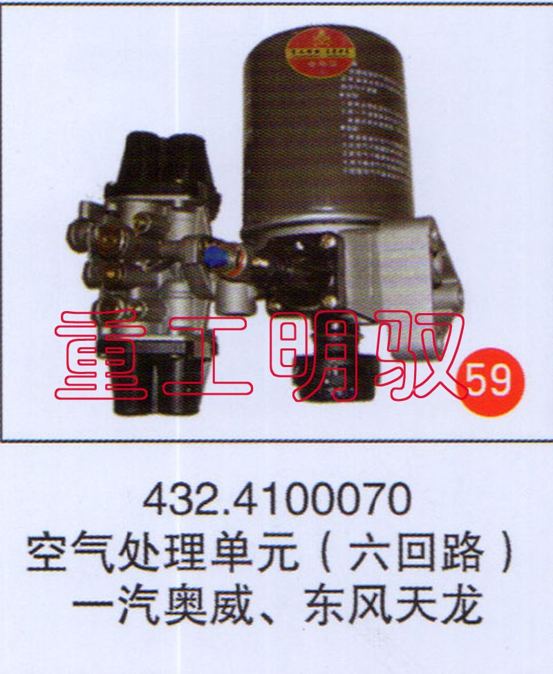4324100070,空气处理单元（六回路）一汽奥威、东风天龙,山东陆安明驭汽车零部件有限公司