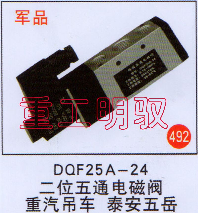 DQF25A-24,二位五通电磁阀重汽吊车、泰安五岳,山东陆安明驭汽车零部件有限公司