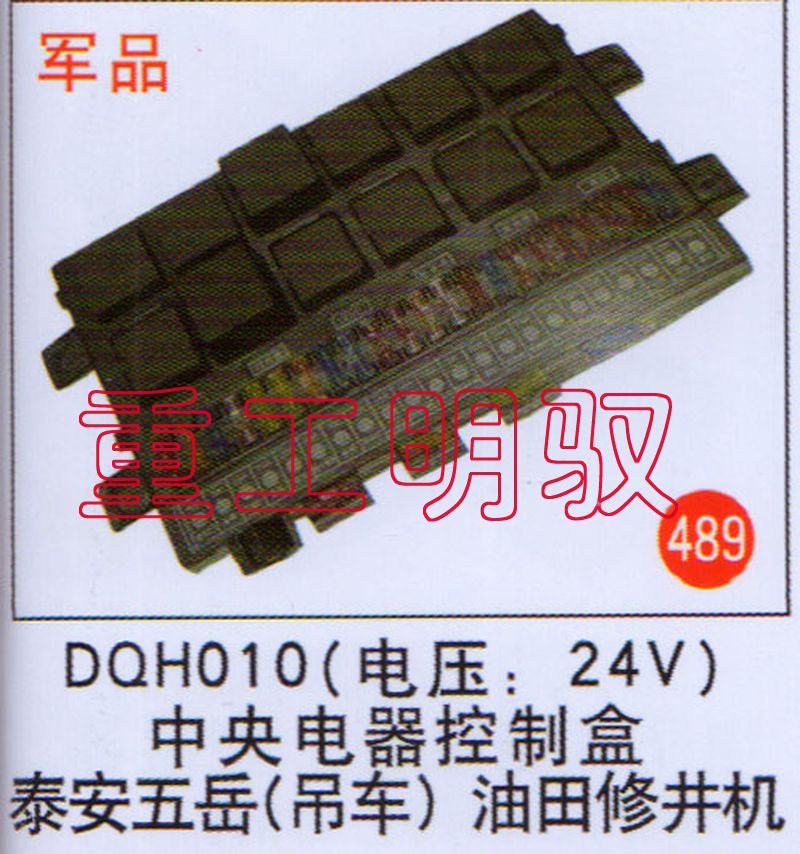 DQH010,(电压：24V)中央电器控制盒泰安五岳（吊车）油田修井机,山东陆安明驭汽车零部件有限公司