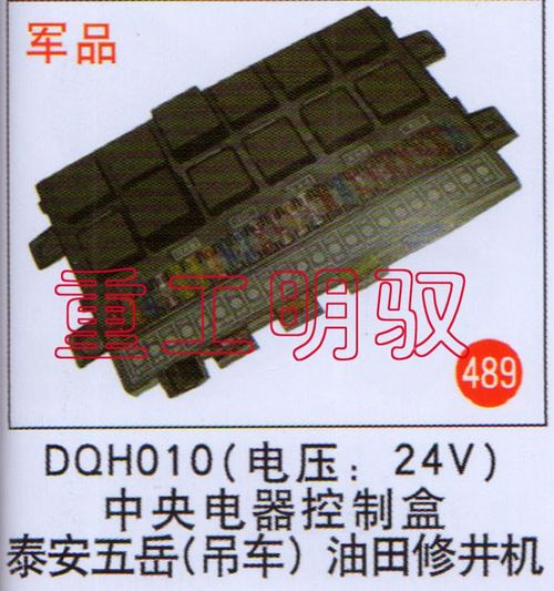 DQH010,(电压：24V)中央电器控制盒泰安五岳（吊车）油田修井机,山东陆安明驭汽车零部件有限公司