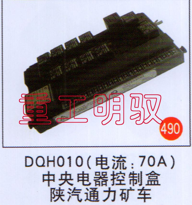 DQH010,（电流：70A）中央电器控制盒陕汽通力矿车,山东陆安明驭汽车零部件有限公司