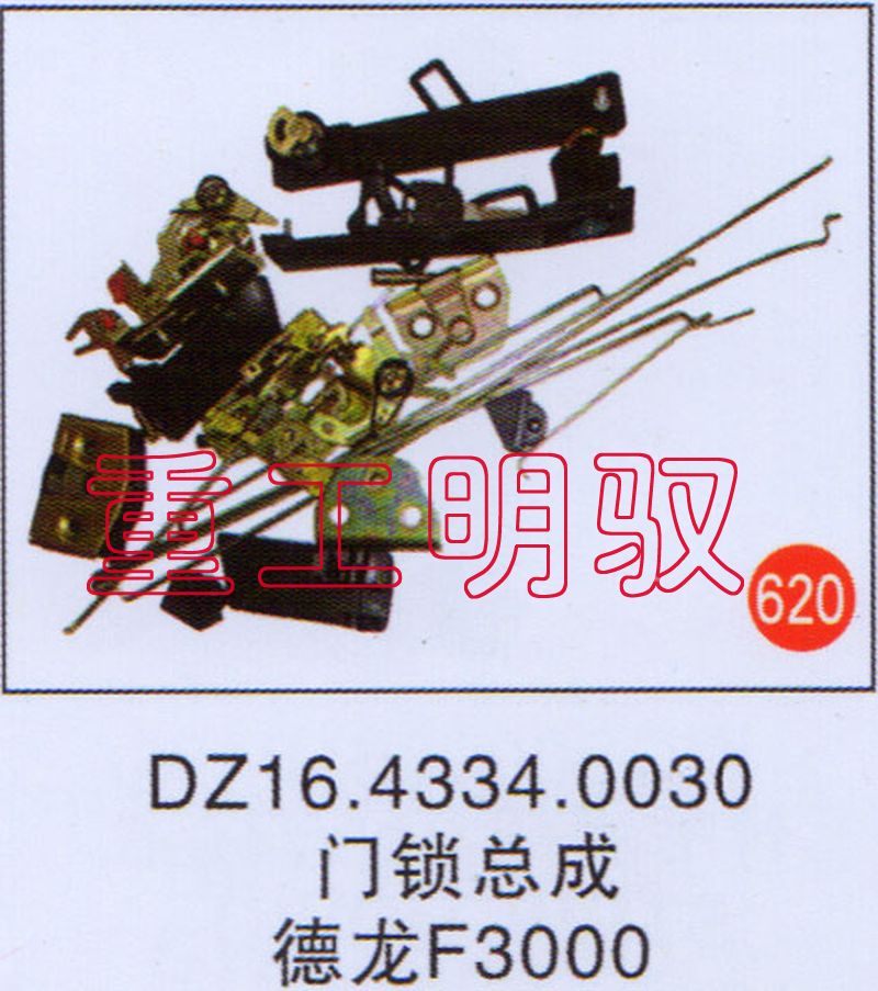 DZ16.4334.0030,门锁总成德龙F3000,山东陆安明驭汽车零部件有限公司