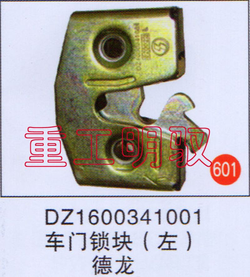 DZ1600341001,车门锁块（左）德龙,山东陆安明驭汽车零部件有限公司
