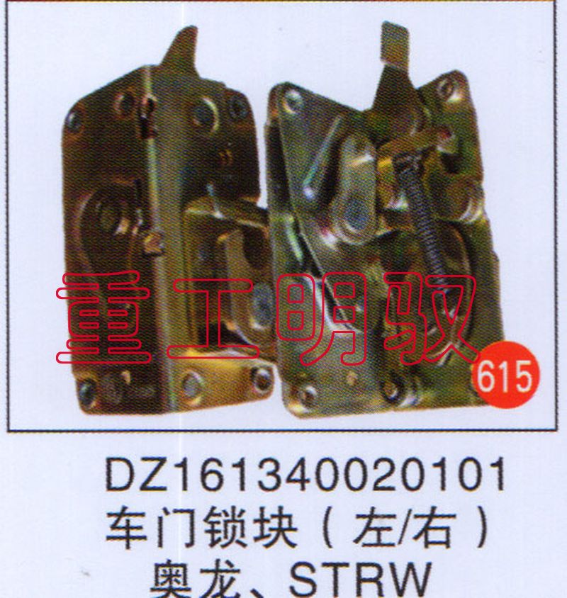 DZ161340020101,车门锁块（左-右）奥龙STRW,山东陆安明驭汽车零部件有限公司