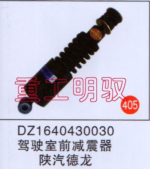 DZ1640430030,驾驶室前减震器陕汽德龙,山东陆安明驭汽车零部件有限公司