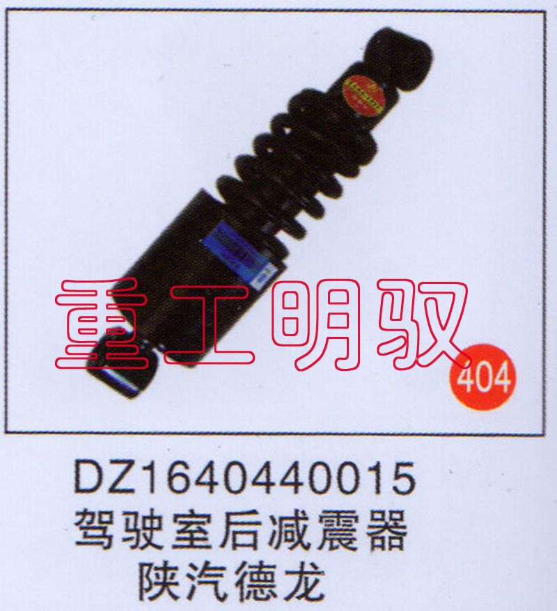 DZ1640440015,驾驶室后减震器陕汽德龙,山东陆安明驭汽车零部件有限公司