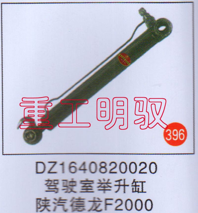 DZ1640820020,驾驶室举升缸陕汽德龙F2000,山东陆安明驭汽车零部件有限公司