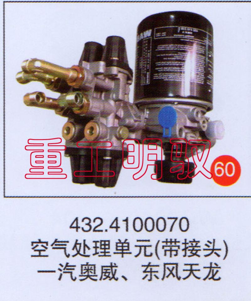 4324100079,空气处理单元（带接头）一汽奥威、东风天龙,山东陆安明驭汽车零部件有限公司