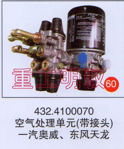 4324100079,空气处理单元（带接头）一汽奥威、东风天龙,山东陆安明驭汽车零部件有限公司