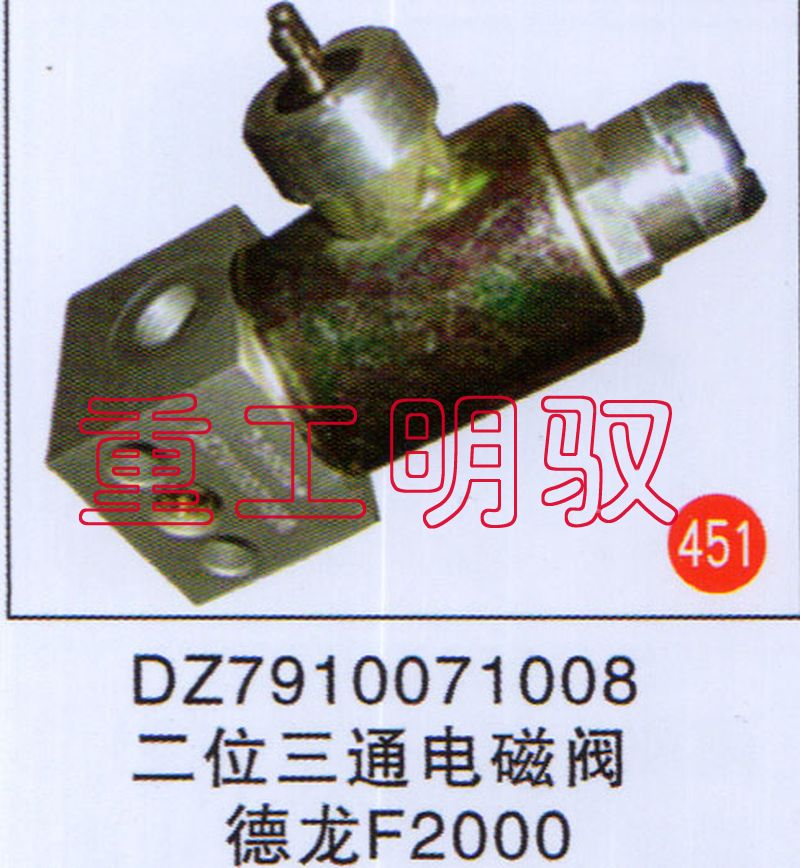 DZ7910071008,二位三通电磁阀德龙F2000,山东陆安明驭汽车零部件有限公司