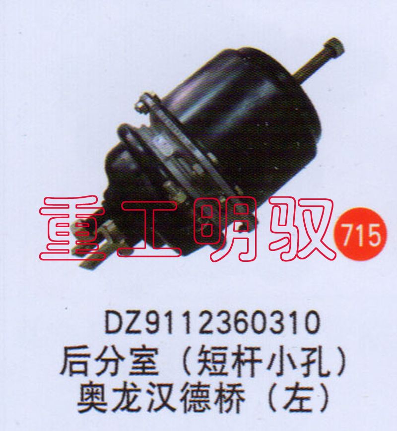 DZ9112360310,后分室（短杆小孔）奥龙汉德桥(左),山东陆安明驭汽车零部件有限公司