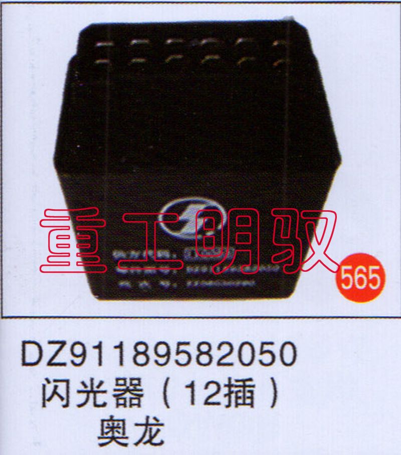 DZ91189582050,闪光器（12插）奥龙,山东陆安明驭汽车零部件有限公司
