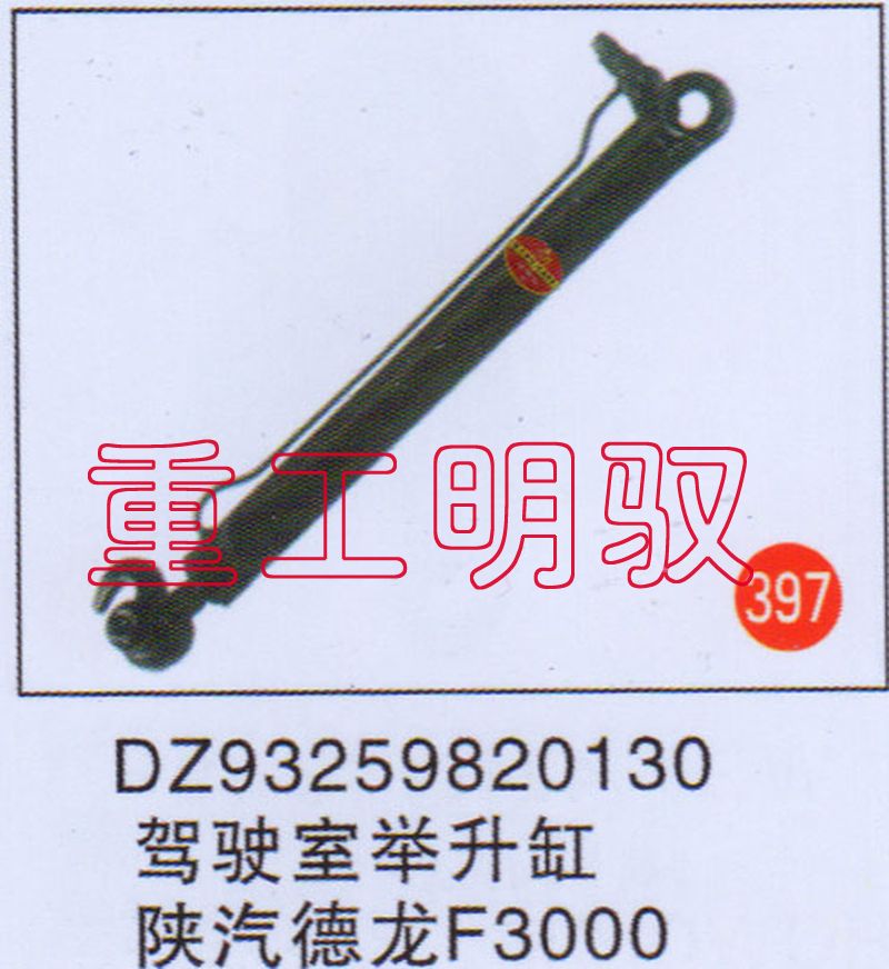 DZ93259820130,驾驶室举升缸陕汽德龙F3000,山东陆安明驭汽车零部件有限公司