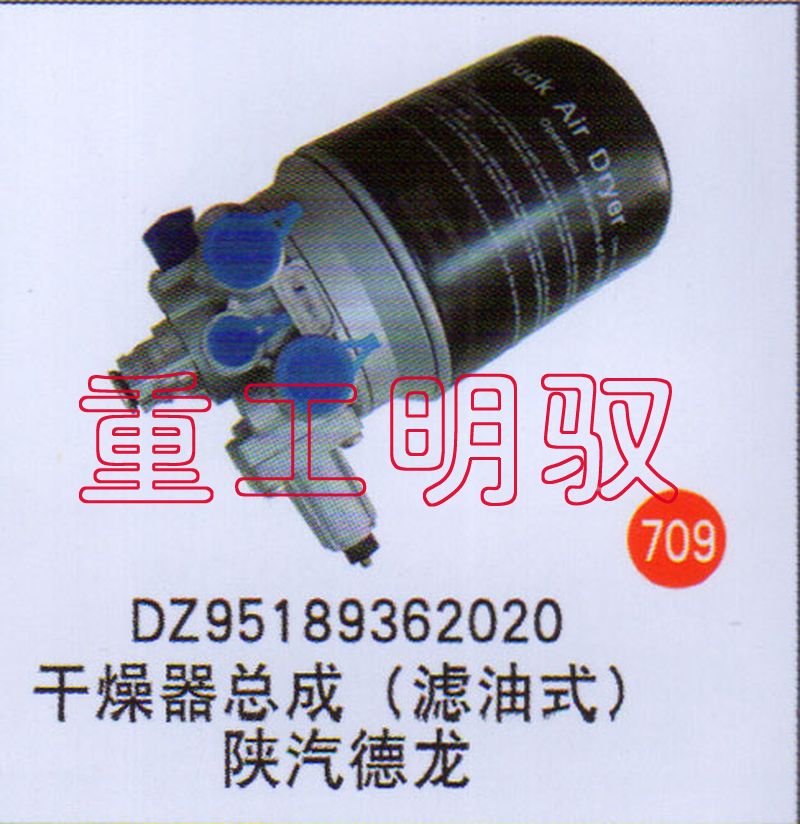 DZ95189362020,干燥器总成（滤油式）陕汽德龙,山东陆安明驭汽车零部件有限公司