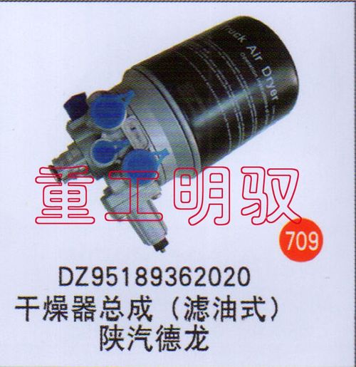 DZ95189362020,干燥器总成（滤油式）陕汽德龙,山东陆安明驭汽车零部件有限公司
