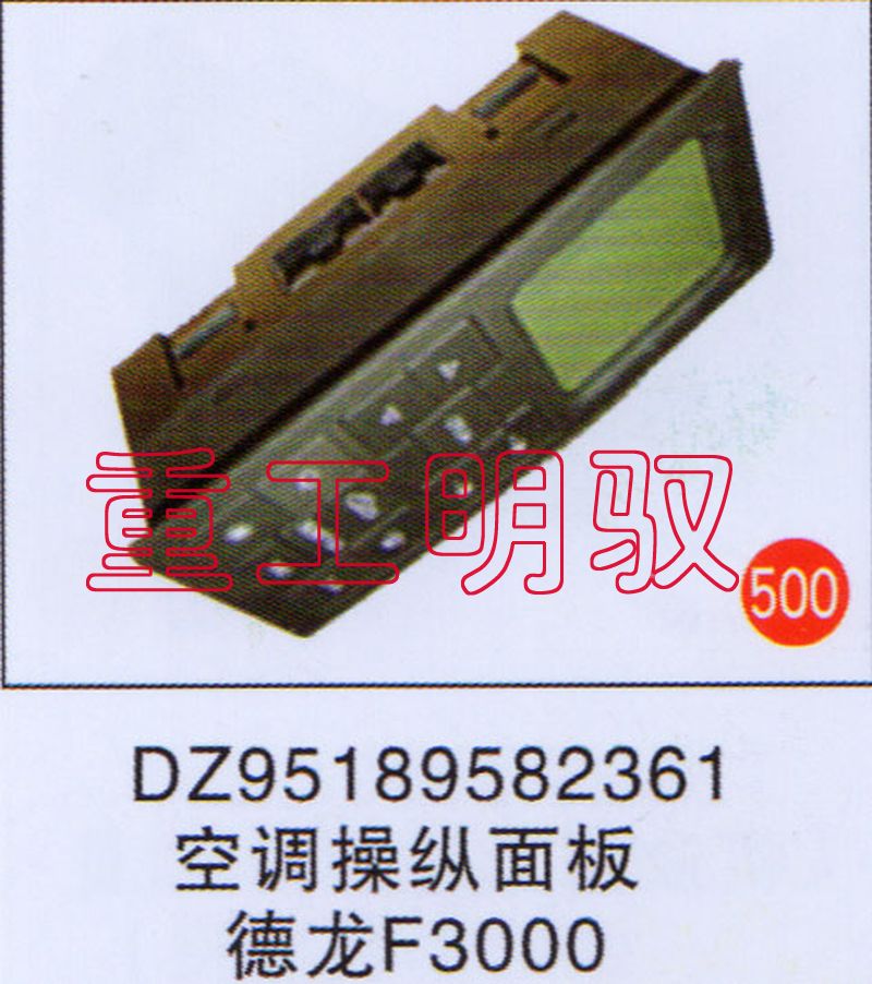 DZ95189582361,空调操纵面板德龙F3000,山东陆安明驭汽车零部件有限公司
