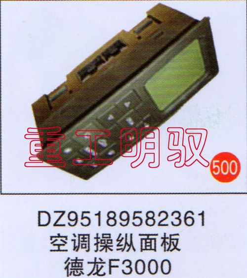 DZ95189582361,空调操纵面板德龙F3000,山东陆安明驭汽车零部件有限公司