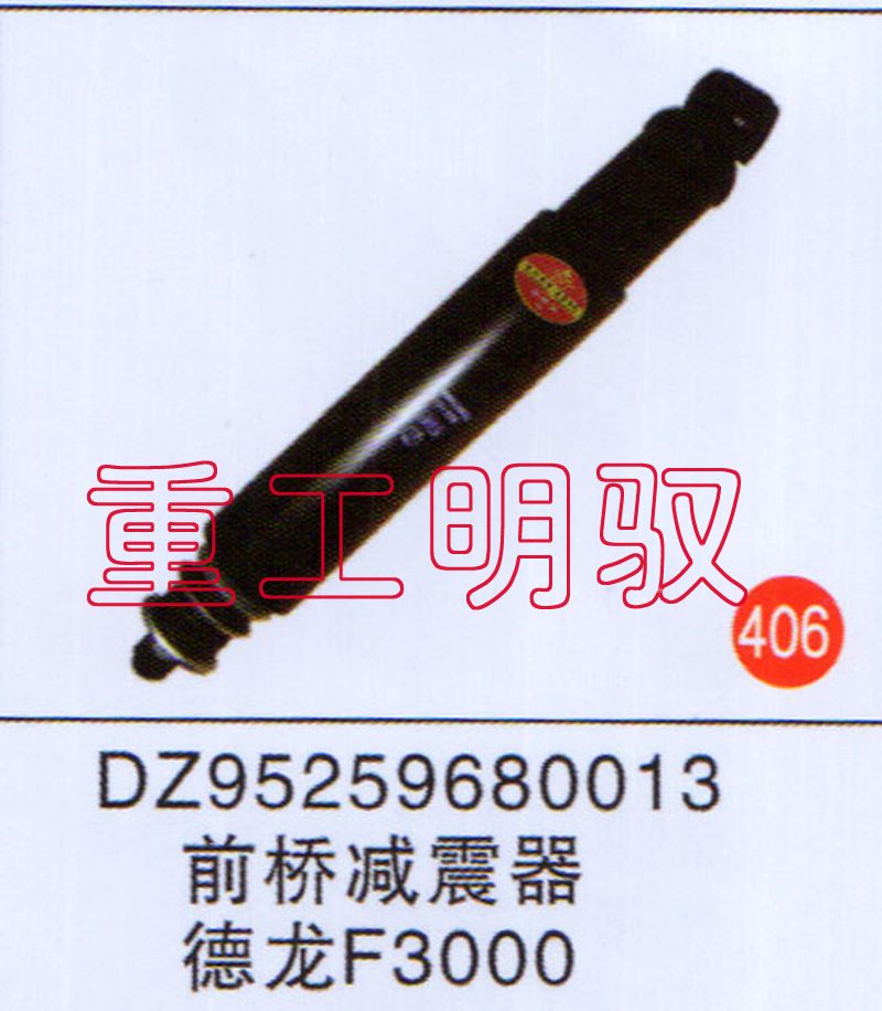 DZ95259680013,前桥减震器德龙F3000,山东陆安明驭汽车零部件有限公司
