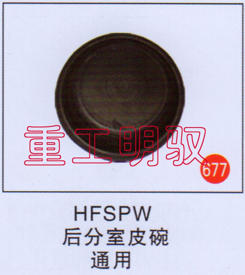 HFSPW,后分室皮碗通用,山东陆安明驭汽车零部件有限公司