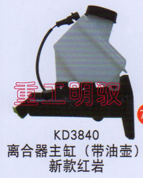 KD3840,离合器主缸（带油壶）,山东陆安明驭汽车零部件有限公司