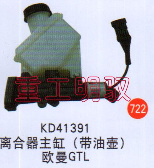 KD41391,离合器主缸（带油壶）欧曼GTL,山东陆安明驭汽车零部件有限公司