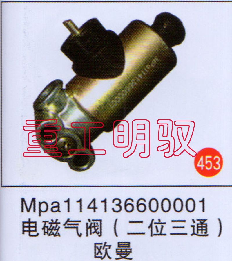 Mpa114136600001,电磁气阀（二位三通）欧曼,山东陆安明驭汽车零部件有限公司
