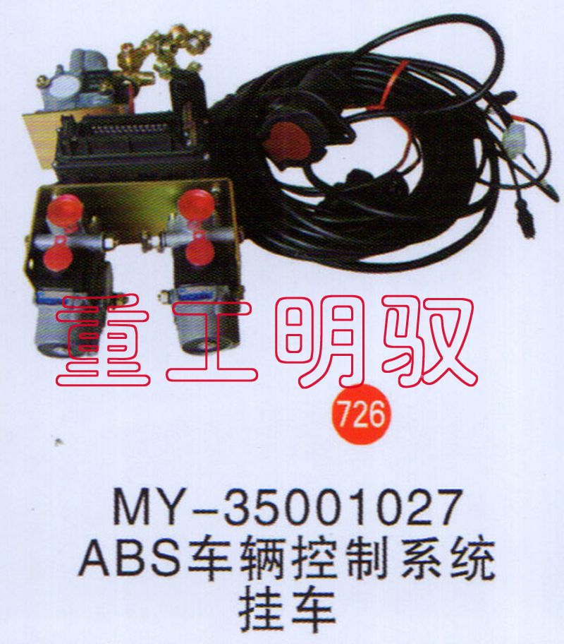 MY-35001027ABS,车辆控制系统挂车,山东陆安明驭汽车零部件有限公司
