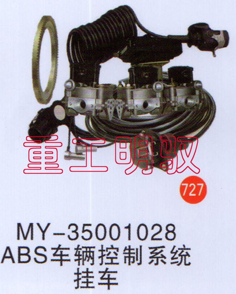 MY-35001028ABS,车辆控制系统挂车,山东陆安明驭汽车零部件有限公司