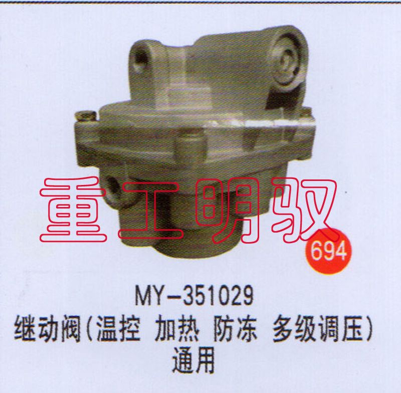 MY-351029,继动阀（温控加热防冻多级调压）通用,山东陆安明驭汽车零部件有限公司