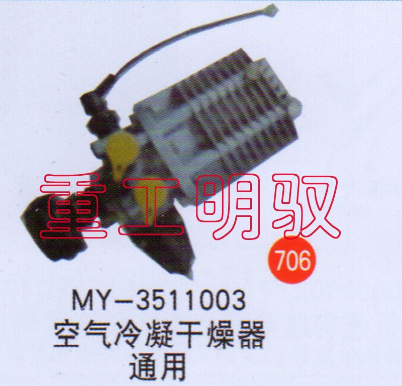MY-3511003,空气冷凝干燥器通用,山东陆安明驭汽车零部件有限公司
