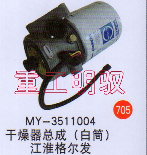 MY-3511004,干燥器总成（白筒）江淮格尔发,山东陆安明驭汽车零部件有限公司