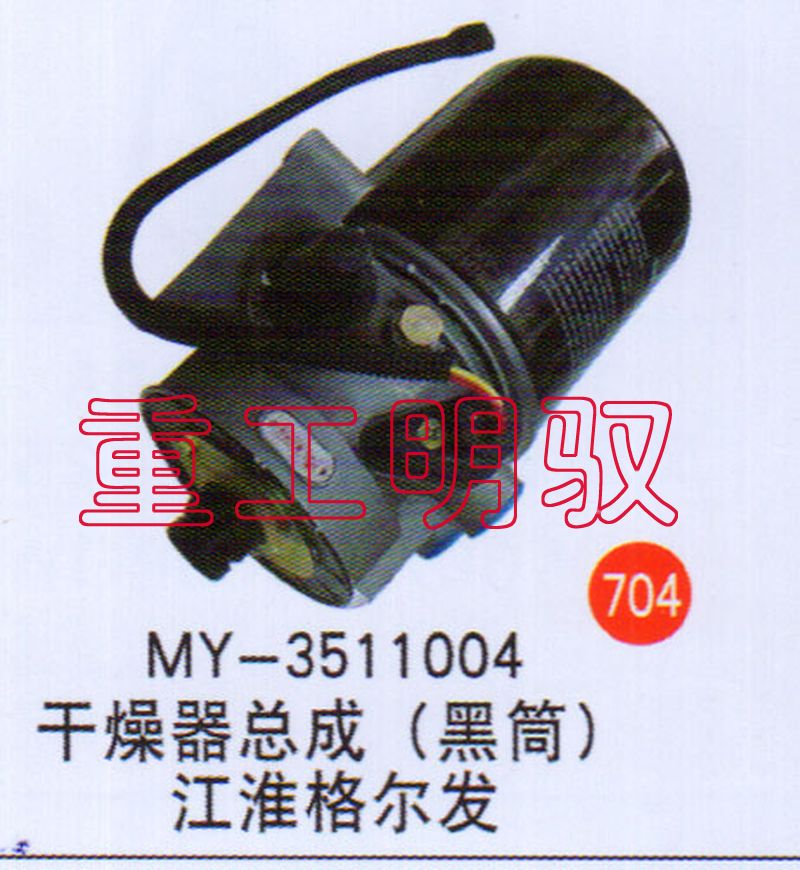 MY-3511004,干燥器总成（黑筒）江淮格尔发,山东陆安明驭汽车零部件有限公司