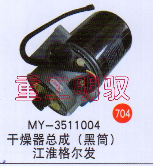 MY-3511004,干燥器总成（黑筒）江淮格尔发,山东陆安明驭汽车零部件有限公司