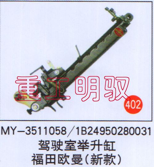 MY-3511058,驾驶室举升缸福田欧曼（新款）MY-3511058-1B24950280031,山东陆安明驭汽车零部件有限公司