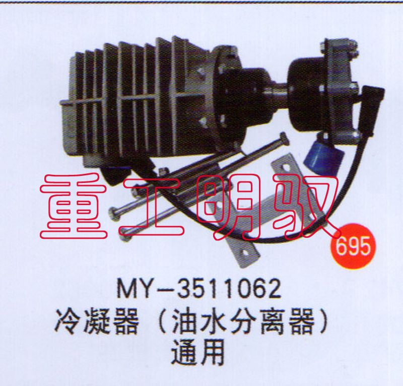MY-3511062,冷凝器（油水分离器）通用,山东陆安明驭汽车零部件有限公司