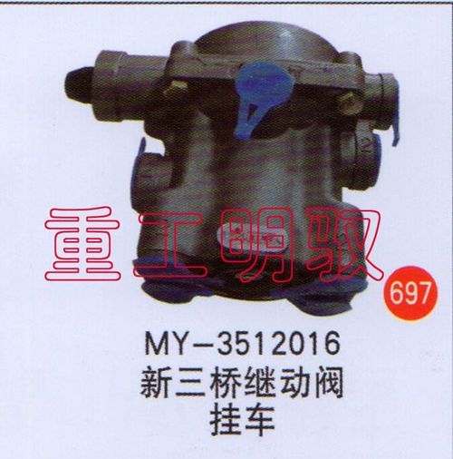 MY-3512016,新三桥继动阀挂车,山东陆安明驭汽车零部件有限公司