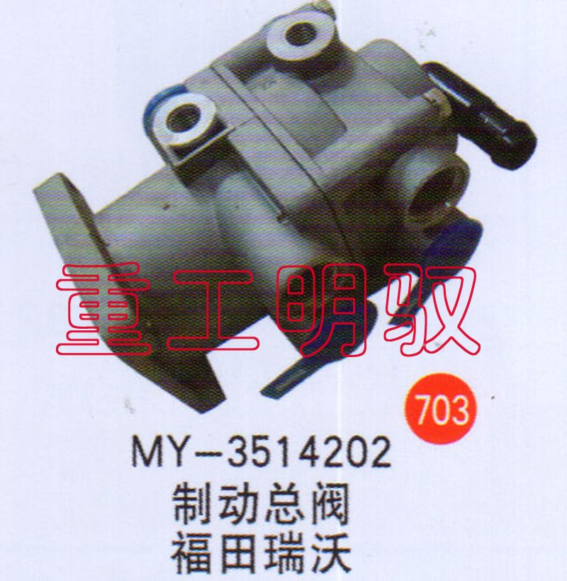 MY-3514202,制动总阀福田瑞沃,山东陆安明驭汽车零部件有限公司