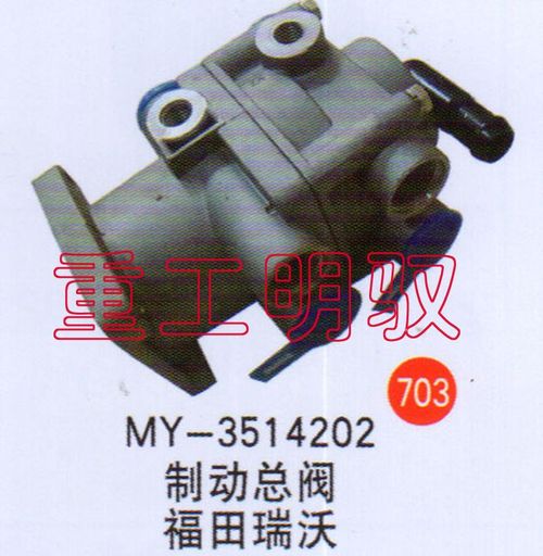 MY-3514202,制动总阀福田瑞沃,山东陆安明驭汽车零部件有限公司